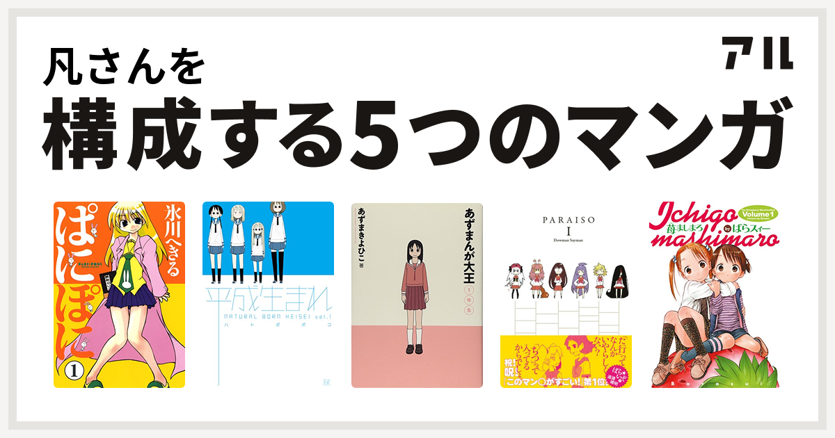 凡さんを構成するマンガはぱにぽに 平成生まれ あずまんが大王 ぱらいぞ 苺ましまろ 私を構成する5つのマンガ アル