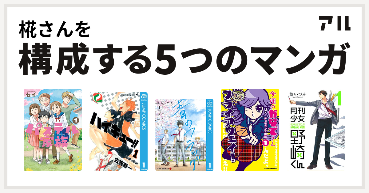 椛さんを構成するマンガはパステル家族 ハイキュー 青のフラッグ 今週のかなでさん 月刊少女野崎くん 私を構成する5つのマンガ アル