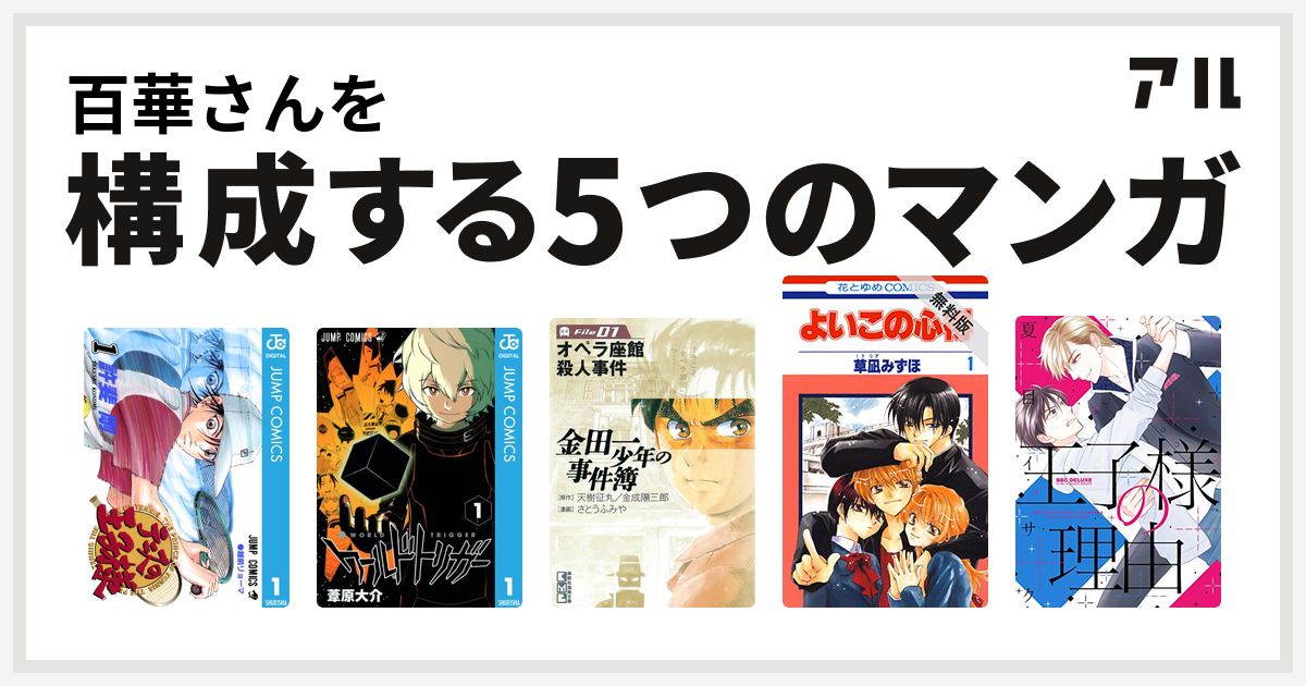 百華さんを構成するマンガはテニスの王子様 ワールドトリガー 金田一少年の事件簿 よいこの心得 王子様の理由 私を構成する5つのマンガ アル