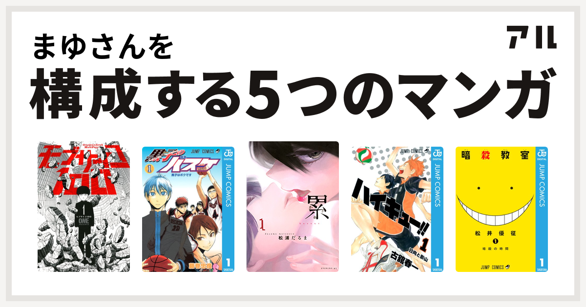 まゆさんを構成するマンガはモブサイコ100 黒子のバスケ 累 ハイキュー 暗殺教室 私を構成する5つのマンガ アル