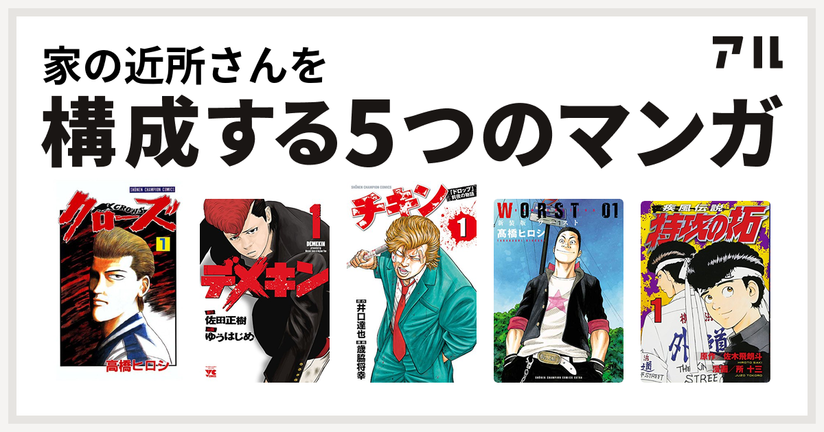 家の近所さんを構成するマンガはクローズ デメキン チキン ドロップ 前夜の物語 Worst 特攻の拓 私を構成する5つのマンガ アル
