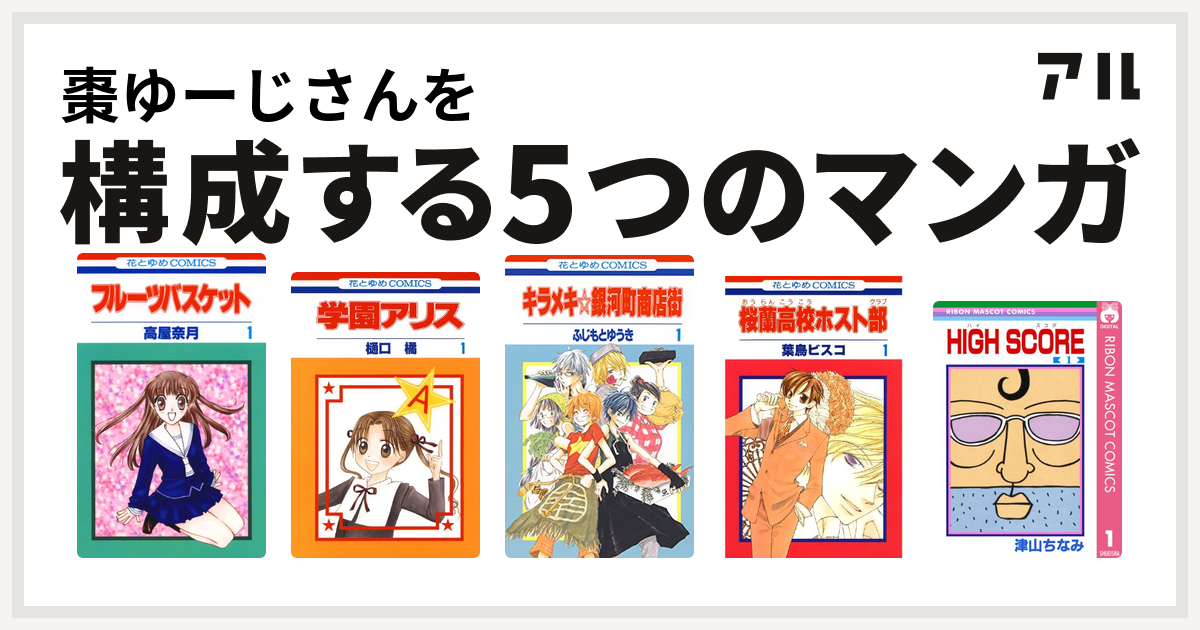棗ゆーじさんを構成するマンガはフルーツバスケット 学園アリス キラメキ 銀河町商店街 桜蘭高校ホスト部 High Score 私を構成する5つのマンガ アル