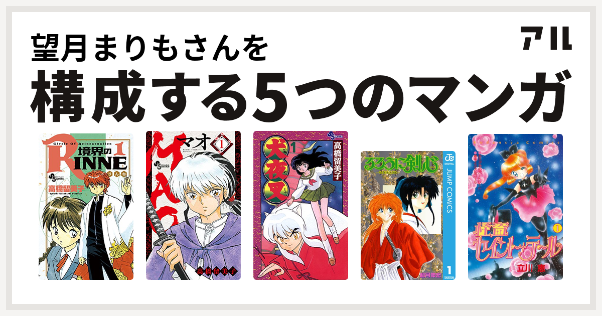 望月まりもさんを構成するマンガは境界のRINNE MAO 犬夜叉 るろうに剣心-明治剣客浪漫譚- 怪盗セイント・テール - 私を構成する5つのマンガ  | アル