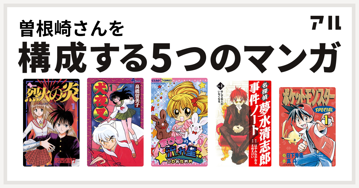 曽根崎さんを構成するマンガは烈火の炎 犬夜叉 まひるの流れ星 名探偵夢水清志郎事件ノート ポケットモンスタースペシャル 私を構成する5つのマンガ アル