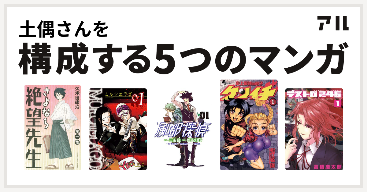 土偶さんを構成するマンガはさよなら絶望先生 Murcielago ムルシエラゴ 風都探偵 史上最強の弟子 ケンイチ デストロ246 私を構成する5つのマンガ アル