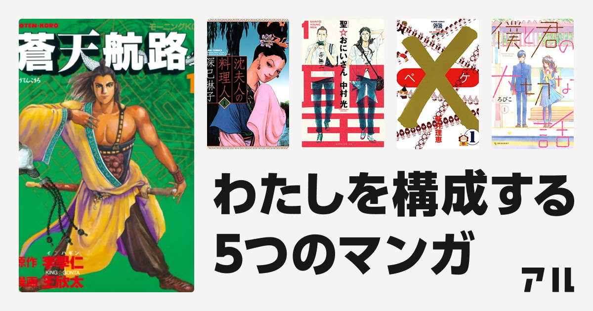 青夫人さんを構成するマンガは蒼天航路 沈夫人の料理人 聖 おにいさん ペケ 僕と君の大切な話 私を構成する5つのマンガ アル