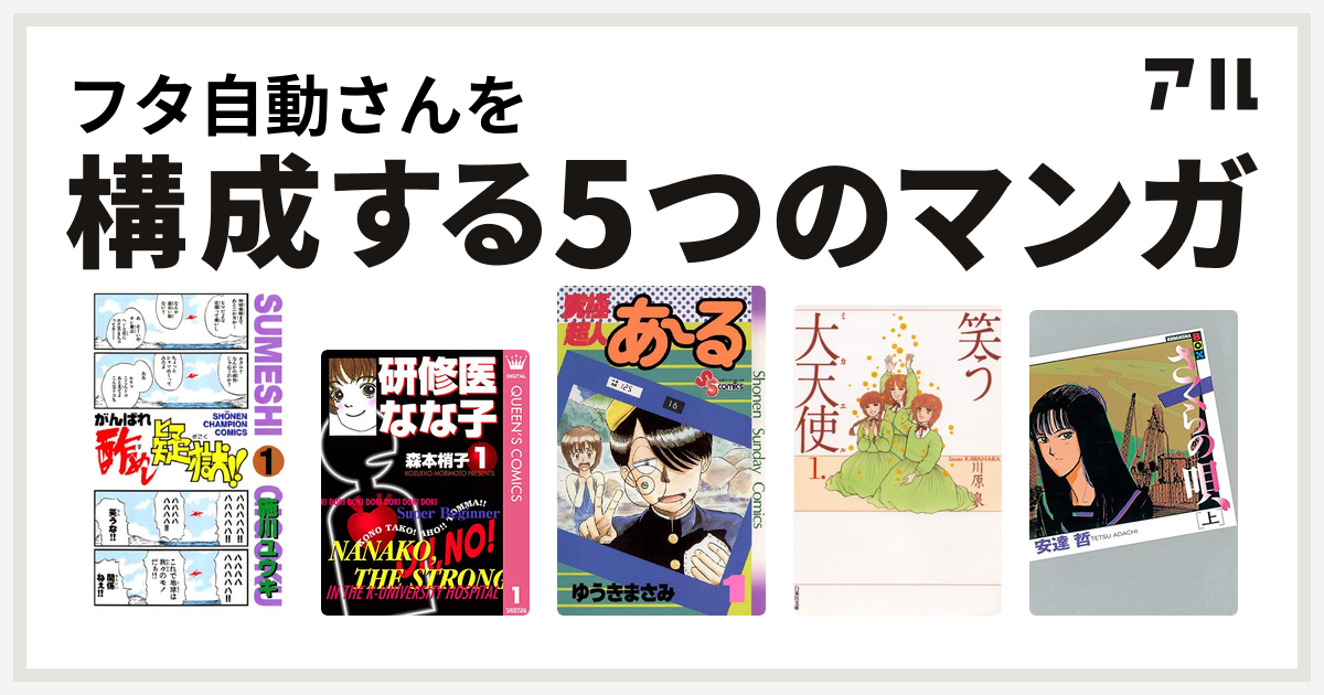 フタ自動さんを構成するマンガはがんばれ酢めし疑獄 研修医 なな子 究極超人あ る 笑う大天使 さくらの唄 私を構成する5つのマンガ アル