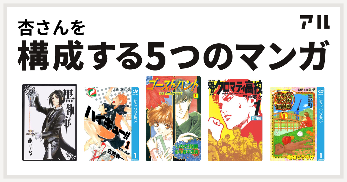 杏さんを構成するマンガは黒執事 ハイキュー ゴーストハント 魁 クロマティ高校 増田こうすけ劇場 ギャグマンガ日和 私を構成する5つのマンガ アル