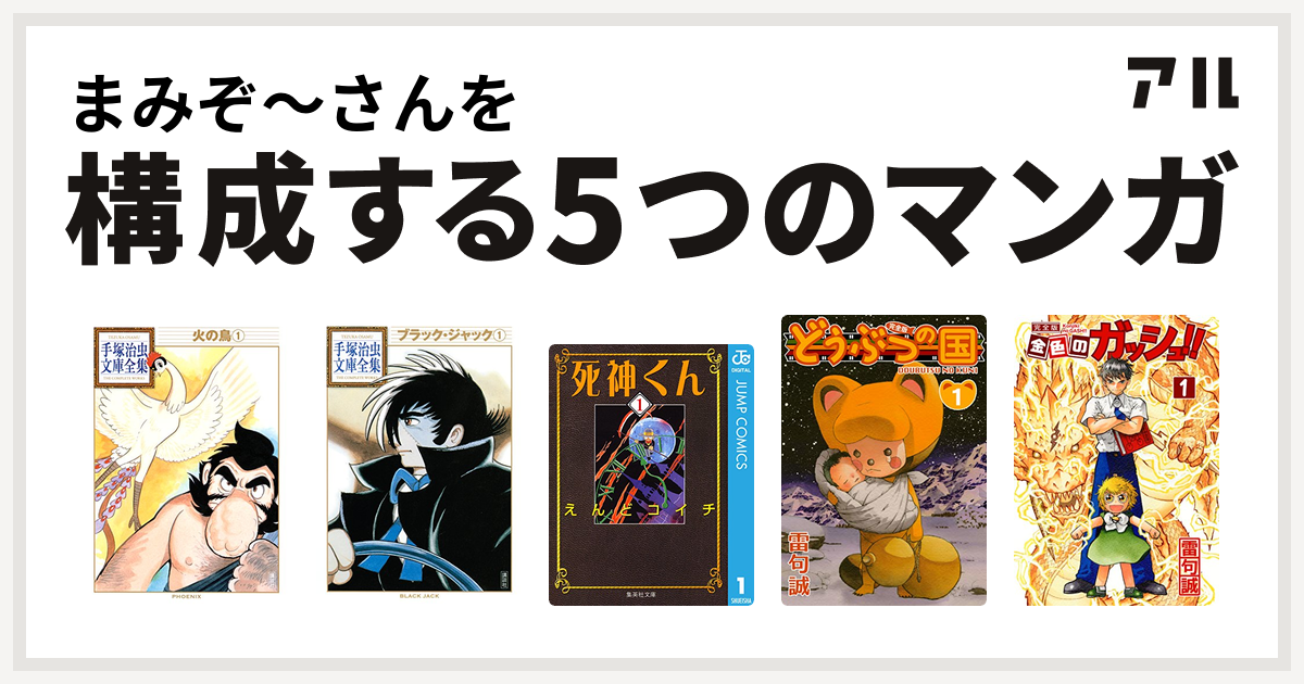 まみぞ さんを構成するマンガは火の鳥 ブラック ジャック 死神くん どうぶつの国 金色のガッシュ 私を構成する5つのマンガ アル