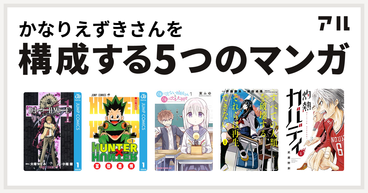 かなりえずきさんを構成するマンガはdeath Note Hunter Hunter 顔に出ない柏田さんと顔に出る太田君 すべての人類を破壊する それらは再生できない 灼熱カバディ 私を構成する5つのマンガ アル