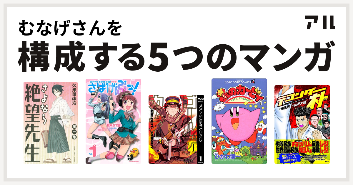 むなげさんを構成するマンガはさよなら絶望先生 さばげぶっ ゴールデンカムイ 星のカービィ デデデでプププなものがたり テコンダー朴 私を構成する5つのマンガ アル