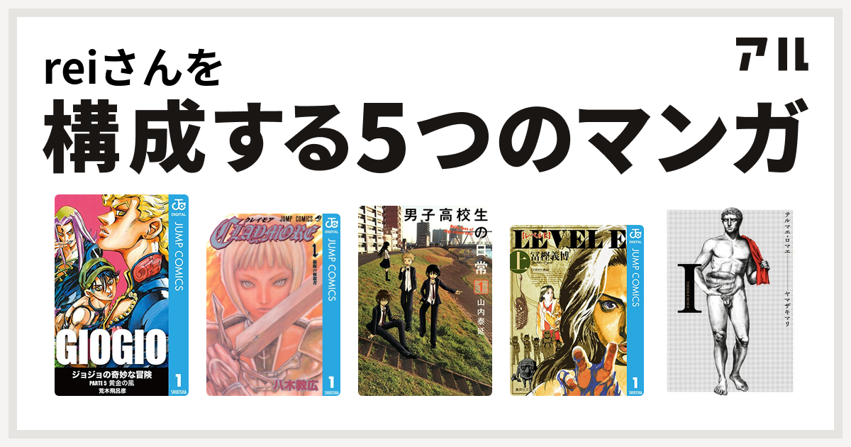 Reiさんを構成するマンガはジョジョの奇妙な冒険 第5部 Claymore 男子高校生の日常 レベルe テルマエ ロマエ 私を構成する5つのマンガ アル