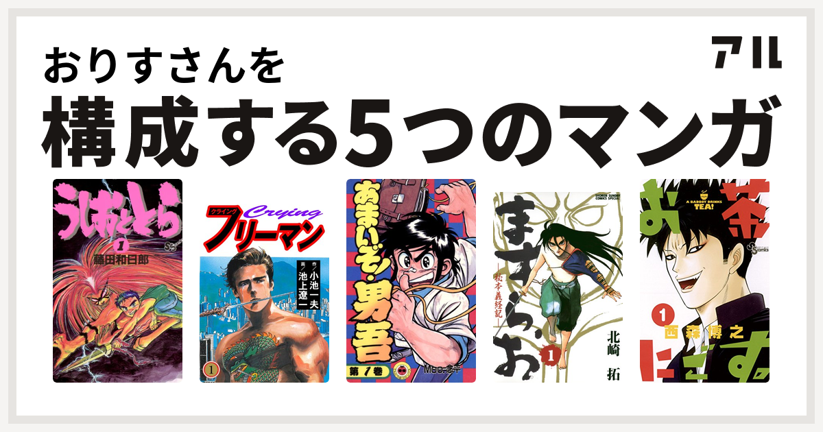 おりすさんを構成するマンガはうしおととら クライングフリーマン あまいぞ 男吾 ますらお 秘本義経記 お茶にごす 私を構成する5つのマンガ アル