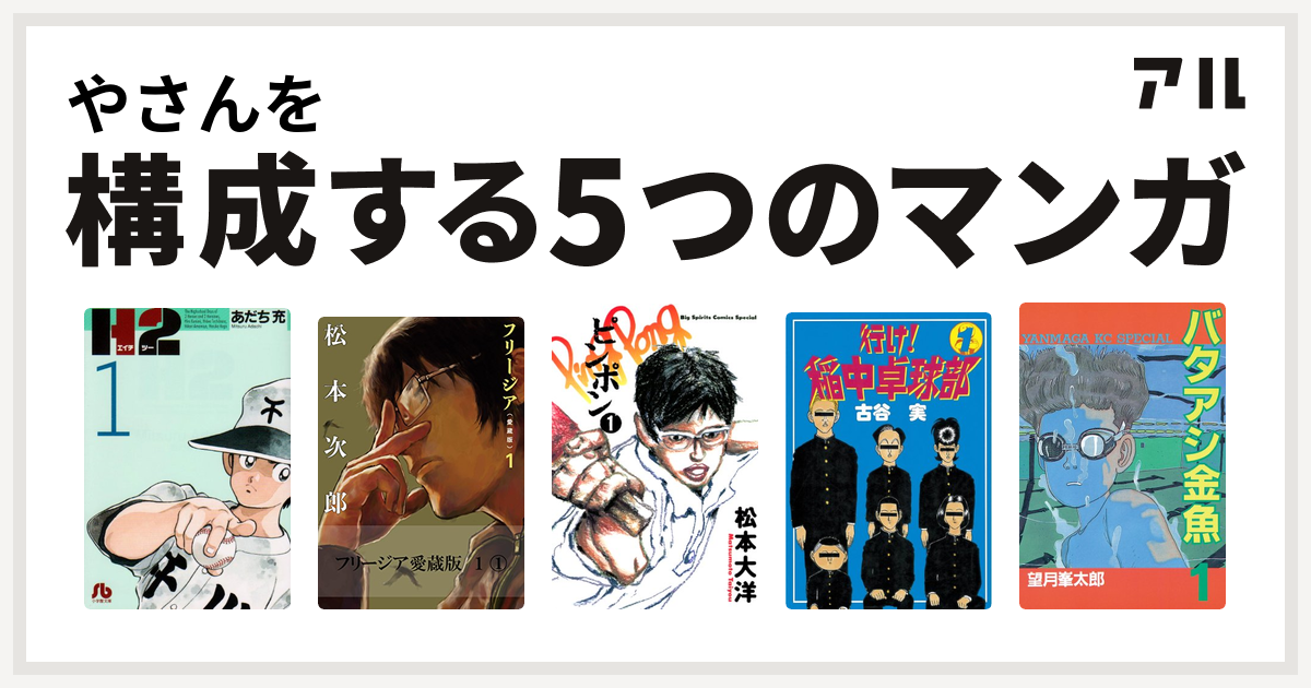 やさんを構成するマンガはh2 フリージア ピンポン 行け 稲中卓球部 バタアシ金魚 私を構成する5つのマンガ アル