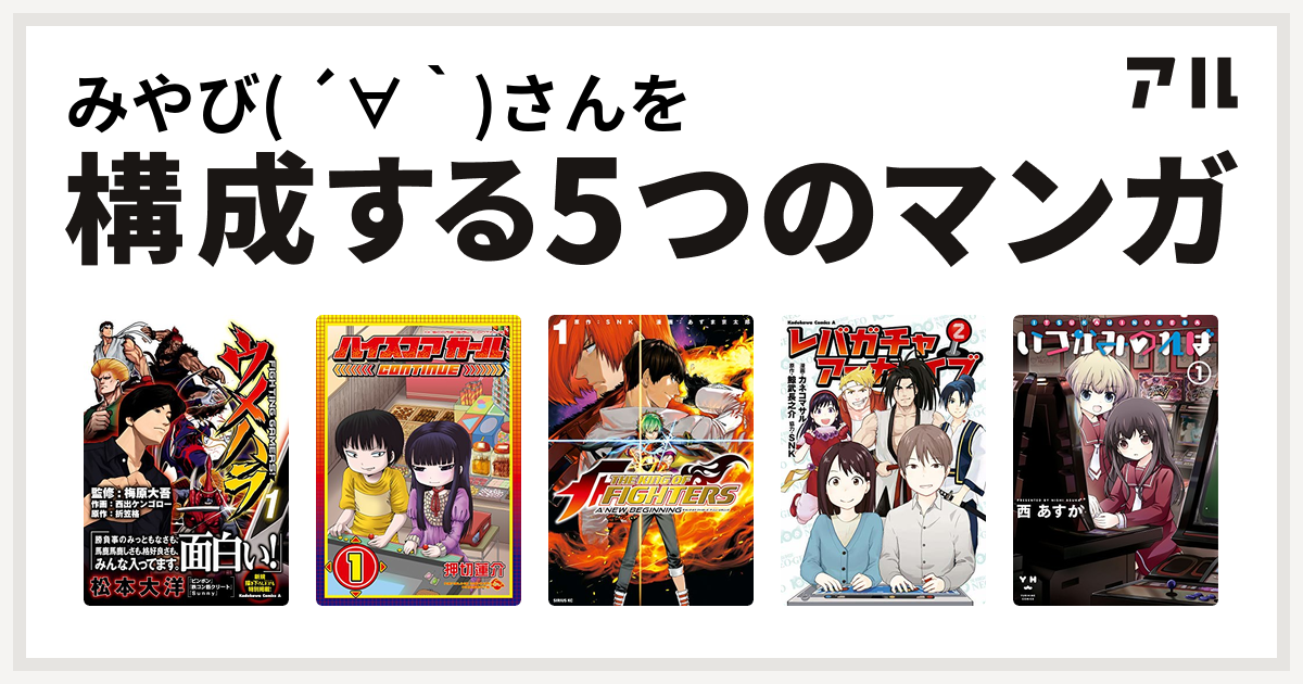 みやび さんを構成するマンガはウメハラ Fighting Gamers ハイスコアガール The King Of Fighters A New Beginning レバガチャアーカイブ いつかみのれば 私を構成する5つのマンガ アル