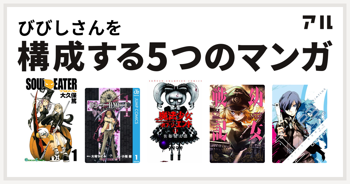 びびしさんを構成するマンガはソウルイーター Death Note 魔法少女 オブ ジ エンド 幼女戦記 ペルソナ3 私を構成する5つのマンガ アル