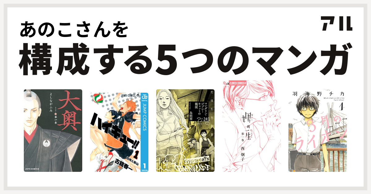 あのこさんを構成するマンガは大奥 ハイキュー マンダリン ジプシーキャットの籠城 娚の一生 3月のライオン 私を構成する5つのマンガ アル