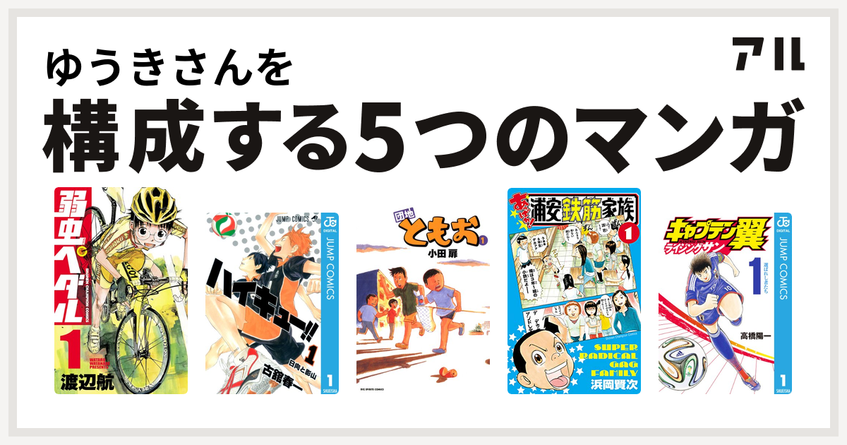 ゆうきさんを構成するマンガは弱虫ペダル ハイキュー 団地ともお あっぱれ 浦安鉄筋家族 キャプテン翼 ライジングサン 私を構成する5つのマンガ アル