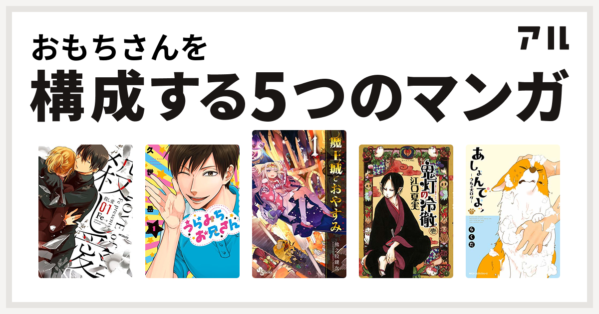 おもちさんを構成するマンガは殺し愛 うらみちお兄さん 魔王城でおやすみ 鬼灯の冷徹 あしょんでよッ うちの犬ログ 私を構成する5つのマンガ アル