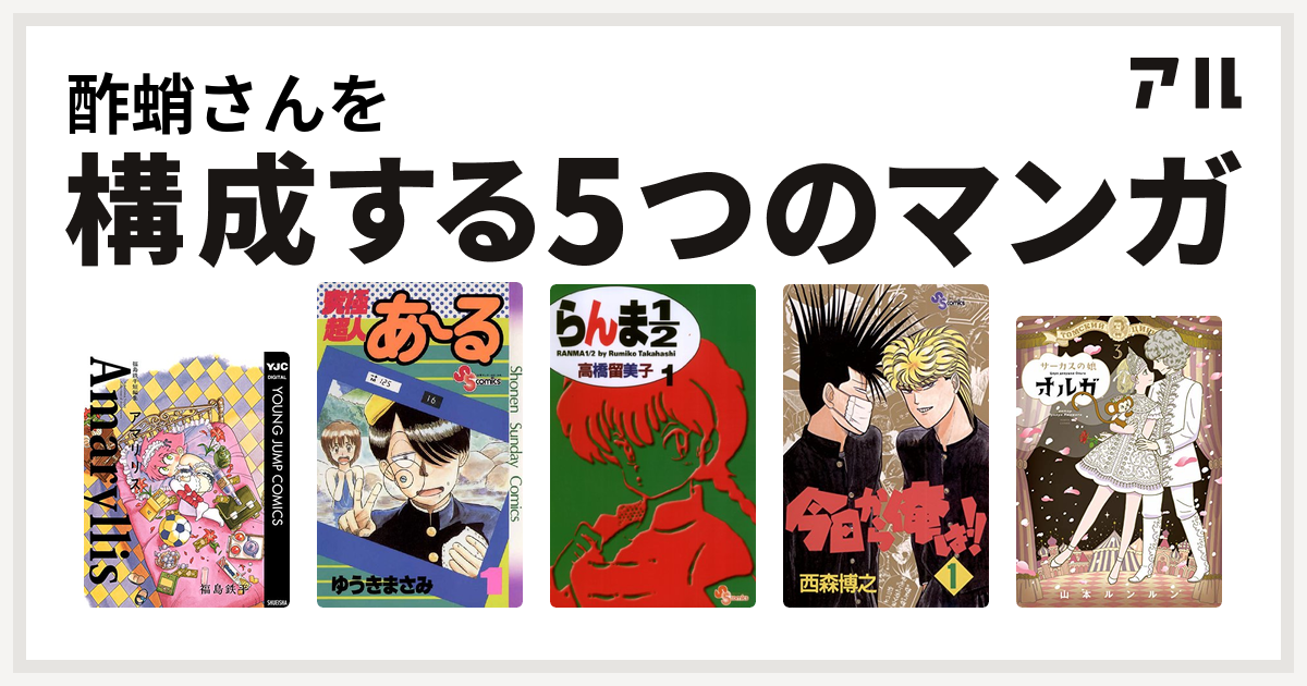 酢蛸さんを構成するマンガは福島鉄平短編集 アマリリス 究極超人あ る らんま1 2 今日から俺は サーカスの娘オルガ 私を構成する5つのマンガ アル