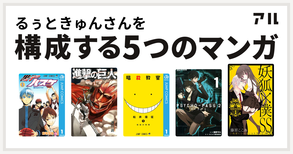 るぅときゅんさんを構成するマンガは黒子のバスケ 進撃の巨人 暗殺教室