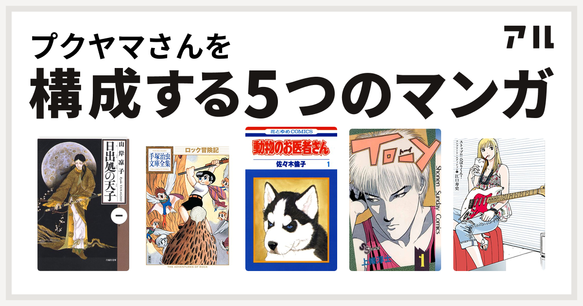 プクヤマさんを構成するマンガは日出処の天子 ロック冒険記 手塚治虫文庫全集 動物のお医者さん To Y ストップ ひばりくん コンプリート エディション 私を構成する5つのマンガ アル