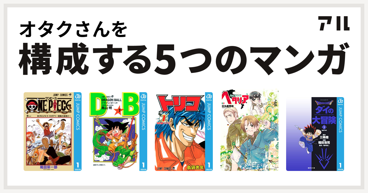 オタクさんを構成するマンガはone Piece ドラゴンボール トリコ ヘタリア Axis Powers Dragon Quest ダイの大冒険 私を構成する5つのマンガ アル