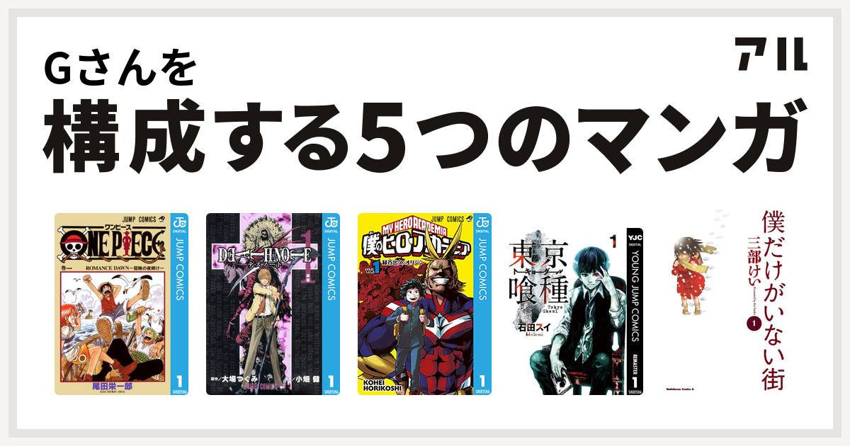 Gさんを構成するマンガはone Piece Death Note 僕のヒーローアカデミア 東京喰種トーキョーグール 僕だけがいない街 私を構成する5つのマンガ アル