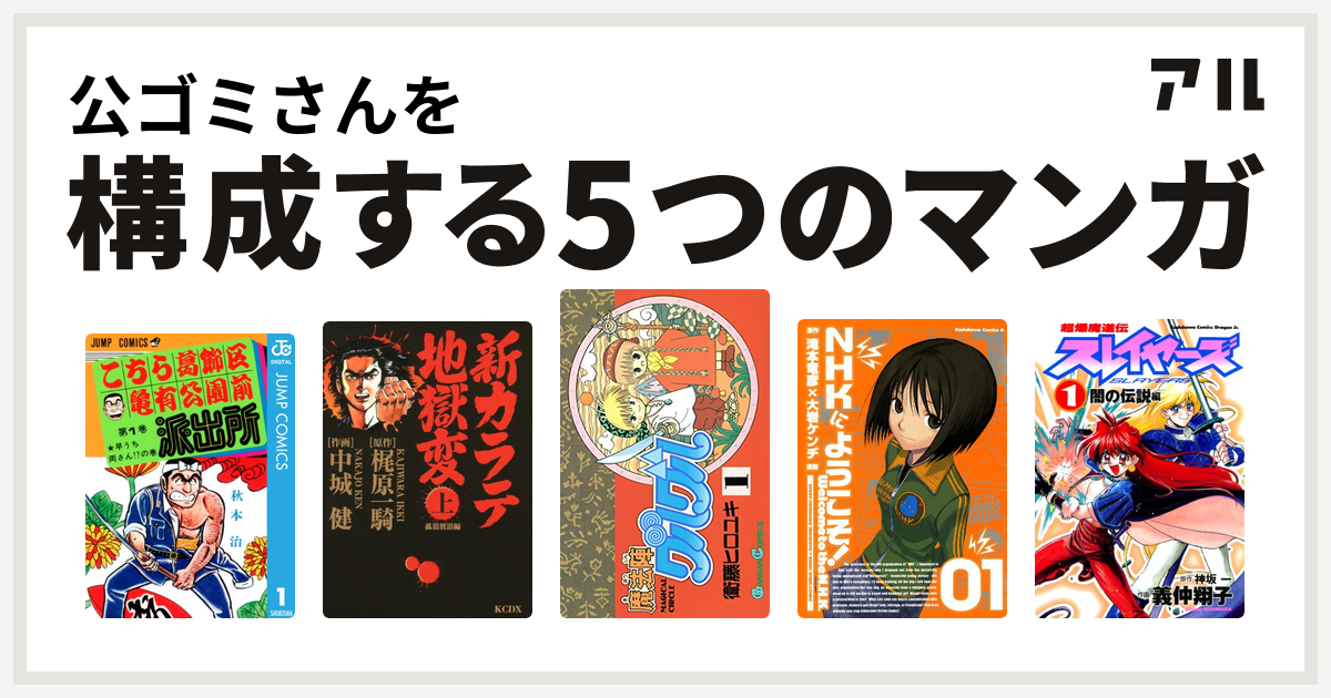 公ゴミさんを構成するマンガはこちら葛飾区亀有公園前派出所 新カラテ地獄変 魔法陣グルグル Nhkにようこそ 超爆魔道伝スレイヤーズ 私を構成する5つのマンガ アル