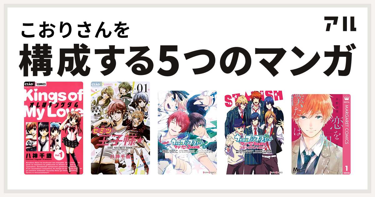 こおりさんを構成するマンガはオレ様キングダム ヒミツの王子様 うたの プリンスさまっ マジlove00 うたの プリンスさまっ マジlove1000 コミックアンソロジー 恋を知らない僕たちは 私を構成する5つのマンガ アル