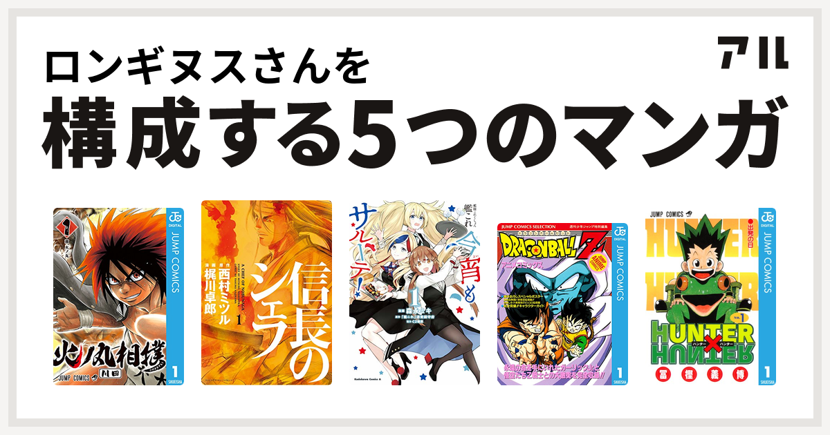 ロンギヌスさんを構成するマンガは火ノ丸相撲 信長のシェフ 艦隊これくしょん 艦これ 今宵もサルーテ ドラゴンボールz アニメコミックス Hunter Hunter 私を構成する5つのマンガ アル