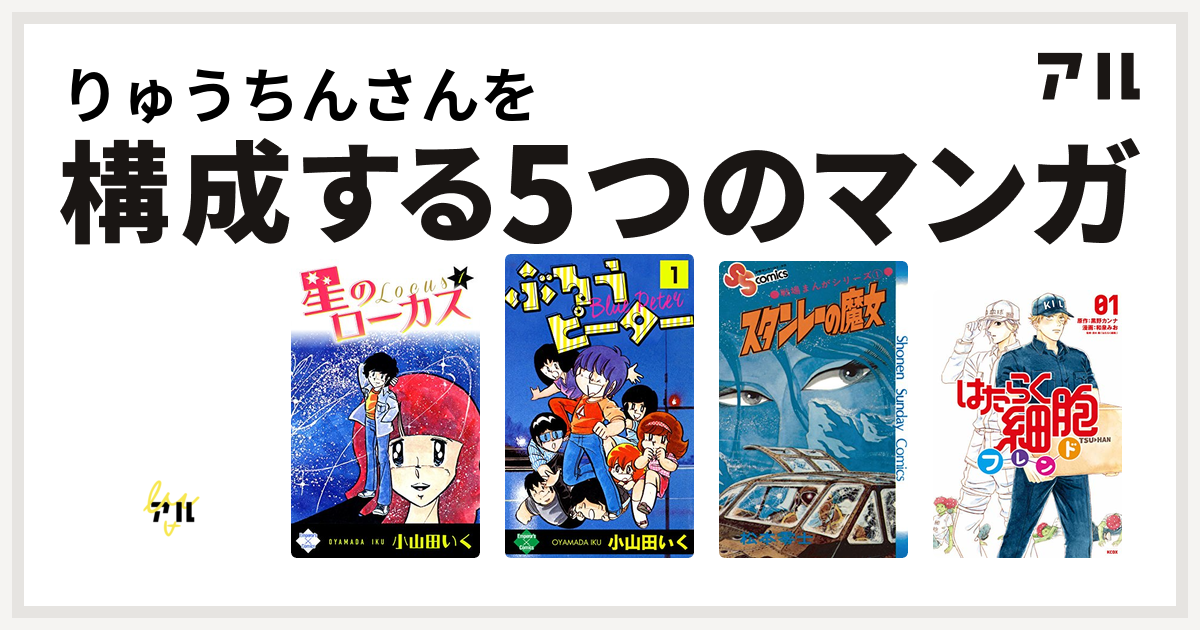 りゅうちんさんを構成するマンガはすくらっぷ ブック 星のローカス ぶるうピーター 戦場まんがシリーズ はたらく細胞フレンド 私を構成する5つのマンガ アル