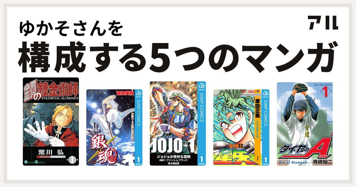 ゆかそさんを構成するマンガは鋼の錬金術師 銀魂 聖闘士星矢 ダイヤのa 私を構成する5つのマンガ アル