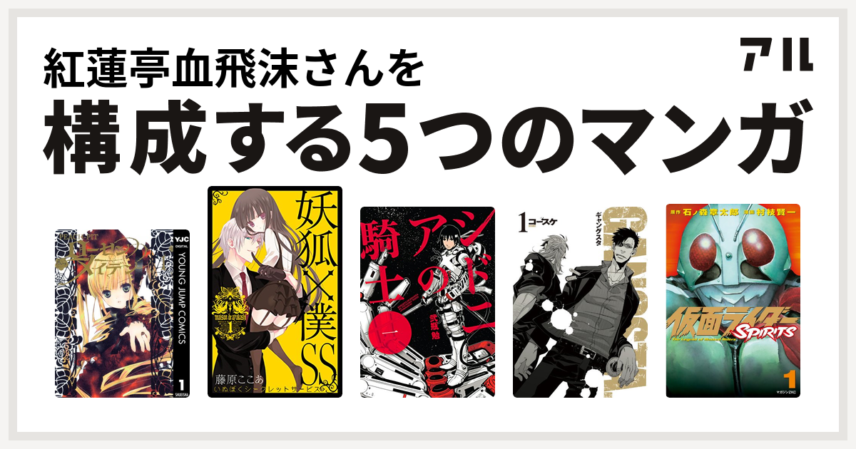 紅蓮亭血飛沫さんを構成するマンガはrozen Maiden 妖狐 僕ss シドニアの騎士 Gangsta 仮面ライダーspirits 私を構成する5つのマンガ アル