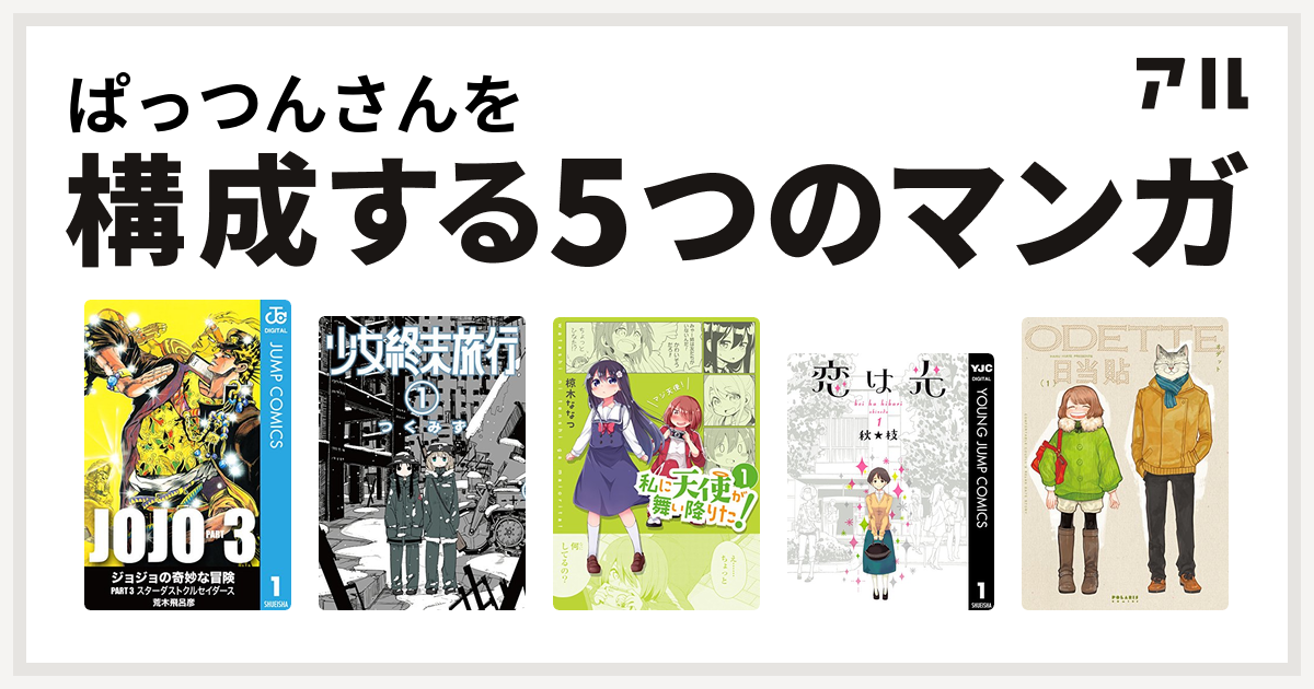 ぱっつんさんを構成するマンガはジョジョの奇妙な冒険 第3部 少女終末旅行 私に天使が舞い降りた 恋は光 オデット Odette 私を構成する5つの マンガ アル