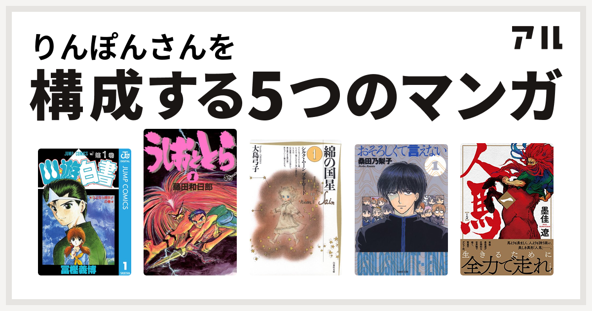 りんぽんさんを構成するマンガは幽遊白書 うしおととら 綿の国星 おそろしくて言えない 人馬 私を構成する5つのマンガ アル