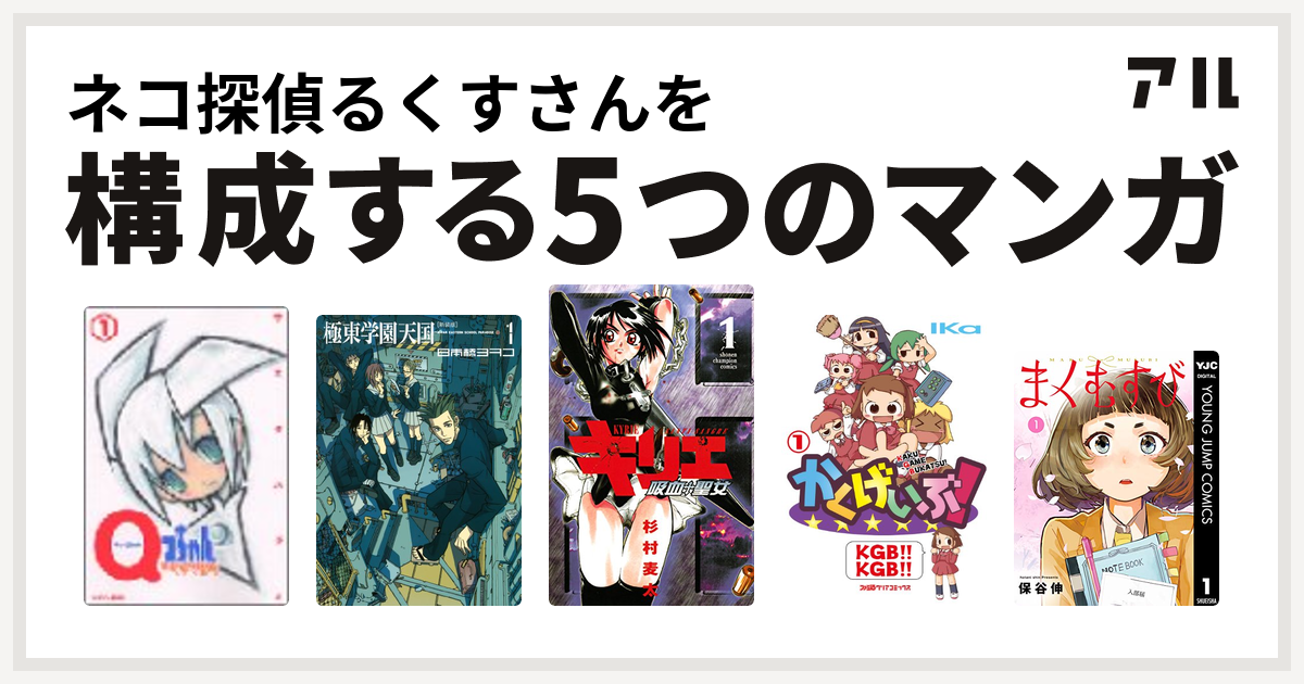 ネコ探偵るくすさんを構成するマンガはqコちゃん The地球侵略少女 極東学園天国 新装版 キリエ 吸血聖女 かくげいぶ まくむすび 私を構成する5つのマンガ アル