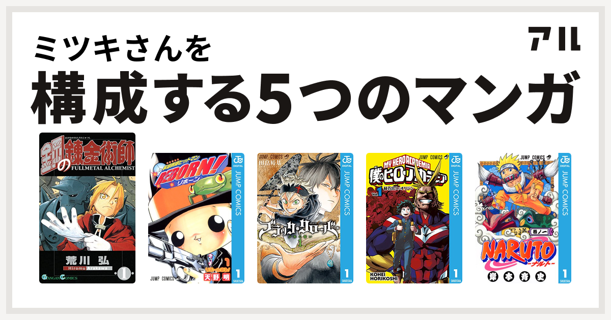 ミツキさんを構成するマンガは鋼の錬金術師 家庭教師ヒットマンreborn ブラッククローバー 僕のヒーローアカデミア Naruto ナルト 私を構成する5つのマンガ アル