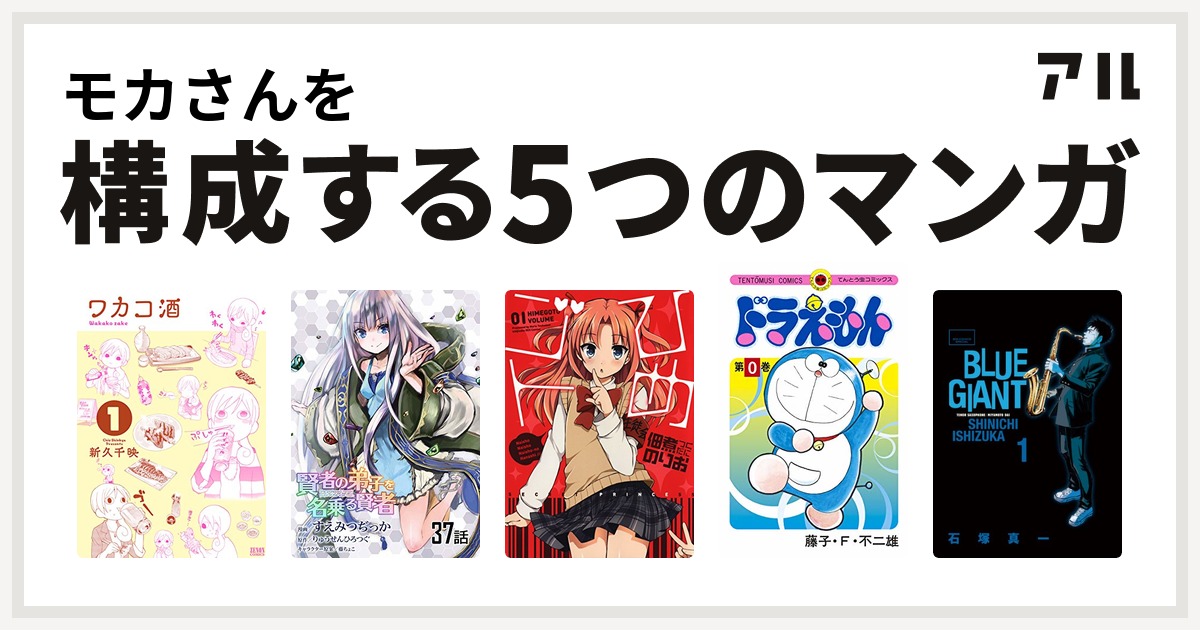 モカさんを構成するマンガはワカコ酒 賢者の弟子を名乗る賢者 ひめゴト ドラえもん Blue Giant 私を構成する5つのマンガ アル