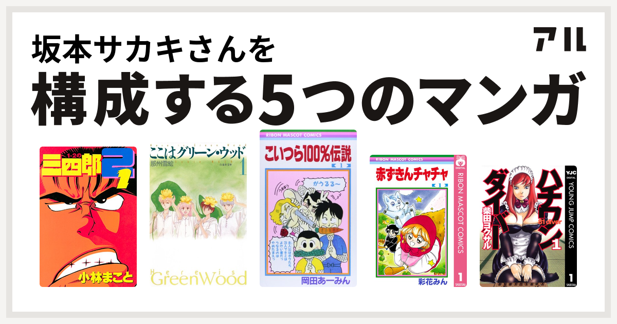 坂本サカキさんを構成するマンガは1 2の三四郎2 ここはグリーン ウッド こいつら100 伝説 赤ずきんチャチャ ハチワンダイバー 私を構成する5つのマンガ アル