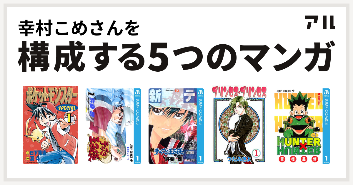 幸村こめさんを構成するマンガはポケットモンスタースペシャル テニスの王子様 新テニスの王子様 プリンセス プリンセス Hunter Hunter 私を構成する5つのマンガ アル