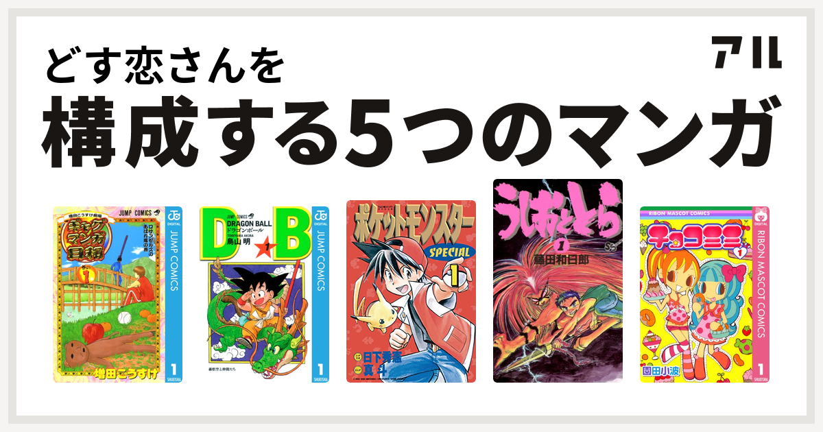 どす恋さんを構成するマンガは増田こうすけ劇場 ギャグマンガ日和 ドラゴンボール ポケットモンスタースペシャル うしおととら チョコミミ 私を構成する5つのマンガ アル