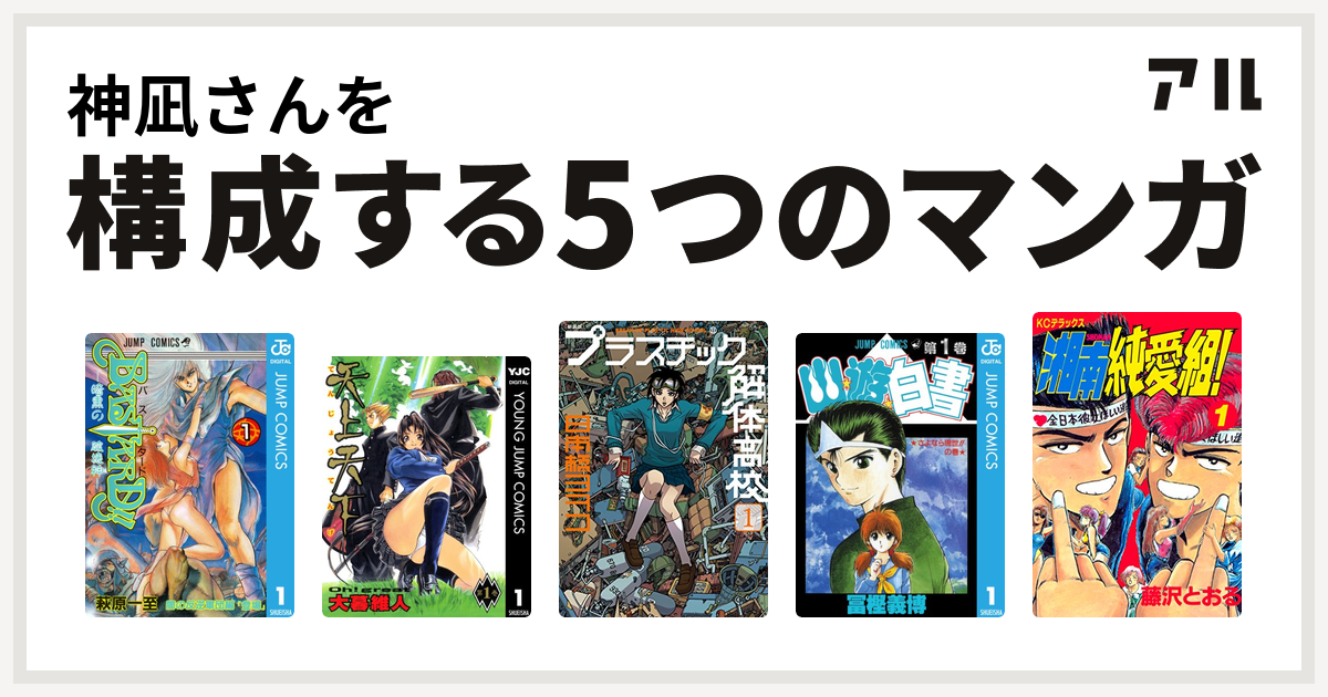 神凪さんを構成するマンガはbastard 暗黒の破壊神 天上天下 新装版 プラスチック解体高校 幽遊白書 湘南純愛組 私を構成する5つのマンガ アル