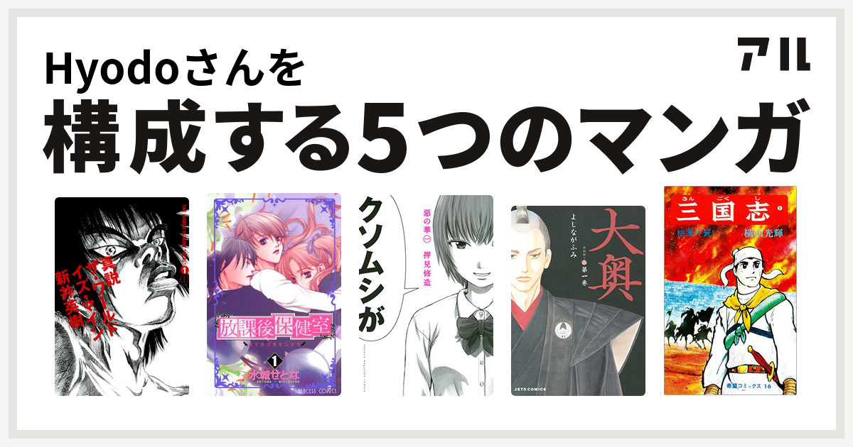 Hyodoさんを構成するマンガは真説 ザ ワールド イズ マイン 放課後保健室 惡の華 大奥 三国志 私を構成する5つのマンガ アル