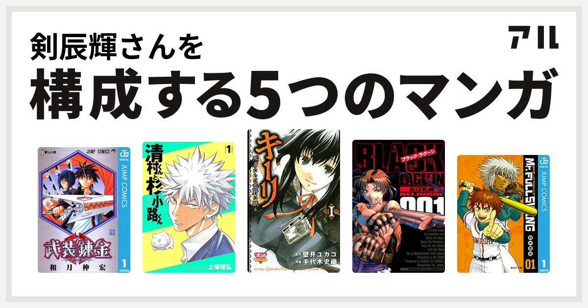 剣辰輝さんを構成するマンガは武装錬金 清村くんと杉小路くん キーリ 死者たちは荒野に眠る ブラック ラグーン Mr Fullswing 私を構成する5つのマンガ アル