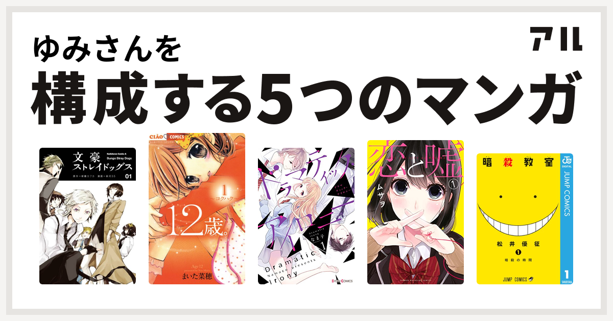 ゆみさんを構成するマンガは文豪ストレイドッグス 12歳 ドラマティック アイロニー 恋と嘘 暗殺教室 私を構成する5つのマンガ アル