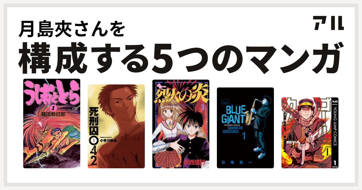 月島夾さんを構成するマンガはうしおととら 死刑囚042 烈火の炎 Blue Giant ゴールデンカムイ 私を構成する5つのマンガ アル