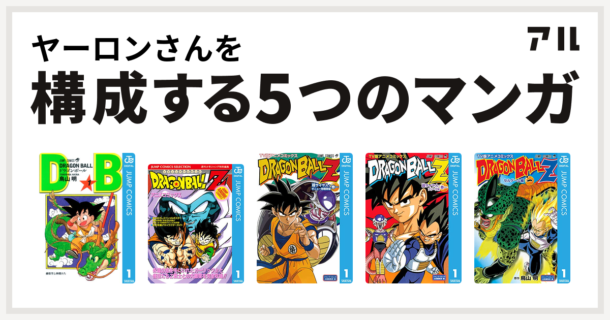 ヤーロンさんを構成するマンガはドラゴンボール ドラゴンボールz アニメコミックス ドラゴンボールz アニメコミックス 超サイヤ人 ギニュー特戦隊編 ドラゴンボールz アニメコミックス 超サイヤ人 フリーザ編 ドラゴンボールz アニメコミックス セルゲーム編 私を構成