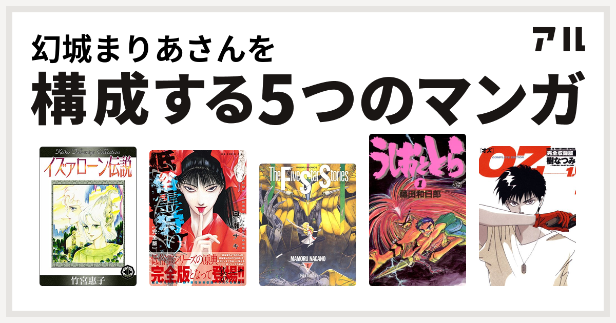 幻城まりあさんを構成するマンガはイズァローン伝説 低俗霊狩り ファイブスター物語 うしおととら Oz 私を構成する5つのマンガ アル