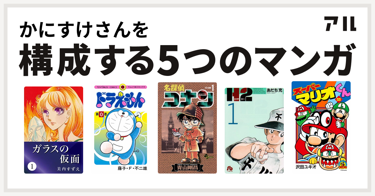 かにすけさんを構成するマンガはガラスの仮面 ドラえもん 名探偵コナン H2 スーパーマリオくん 私を構成する5つのマンガ アル